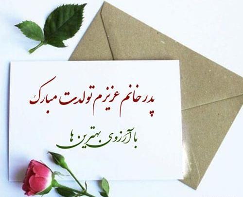 عکس تبریک تولد پدر خانم