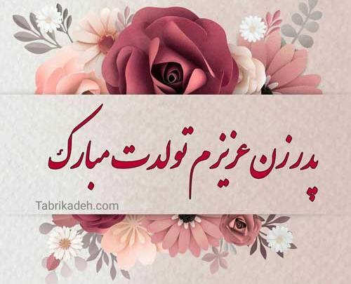عکس تبریک تولد پدر خانم
