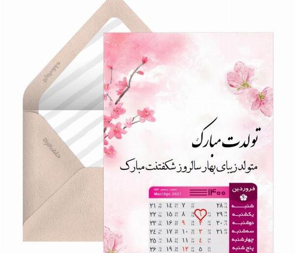 عکس تبریک تولد دوست فروردین ماهی