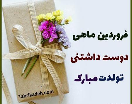 عکس تبریک تولد دوست فروردین ماهی