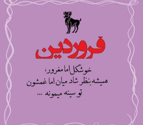 عکس تبریک تولد دوست فروردین ماهی