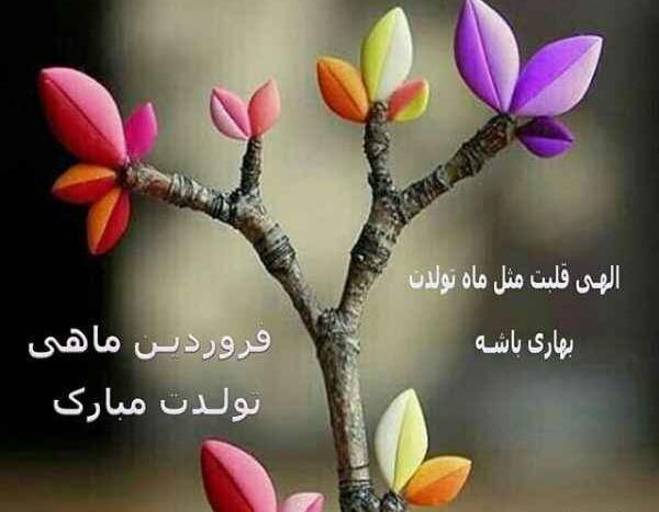 عکس تبریک تولد دوست فروردین ماهی