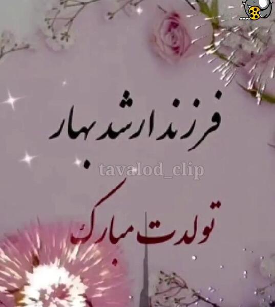 عکس تبریک تولد دوست فروردین ماهی