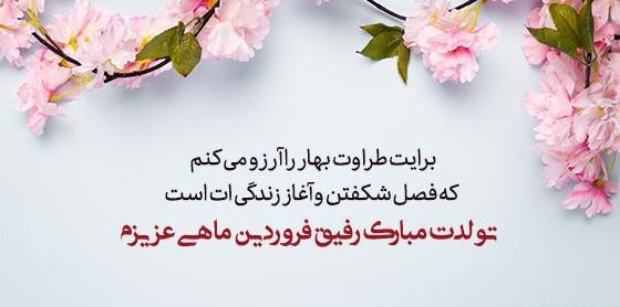 عکس تبریک تولد دوست فروردین ماهی