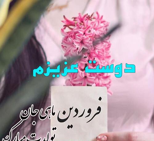 عکس تبریک تولد دوست فروردین ماهی