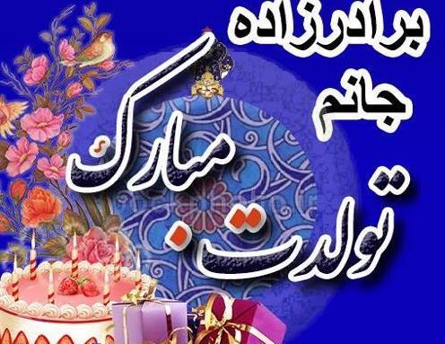 عکس نوشته برای تولد برادرزاده دختر