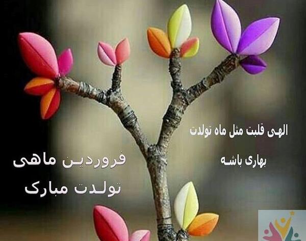 عکس تولد فروردین ماه