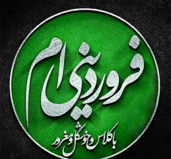 عکس تولد فروردین ماه