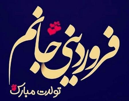 عکس تولد فروردین ماه