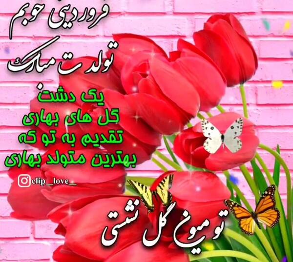 عکس تولد فروردین ماه