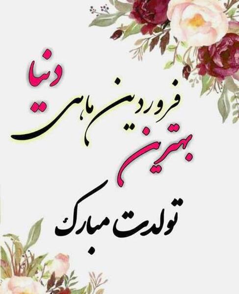 عکس تولد فروردین ماه