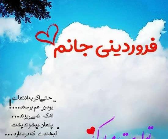 عکس تولد فروردین ماه