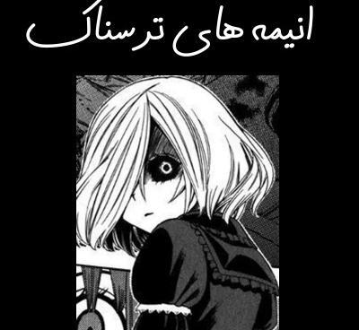 عکس های ترسناک انیمه ای