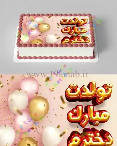 پیام تبریک تولد با عکس کیک