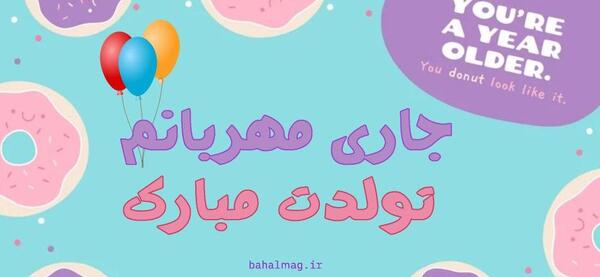 عکس نوشته تبریک تولد جاری