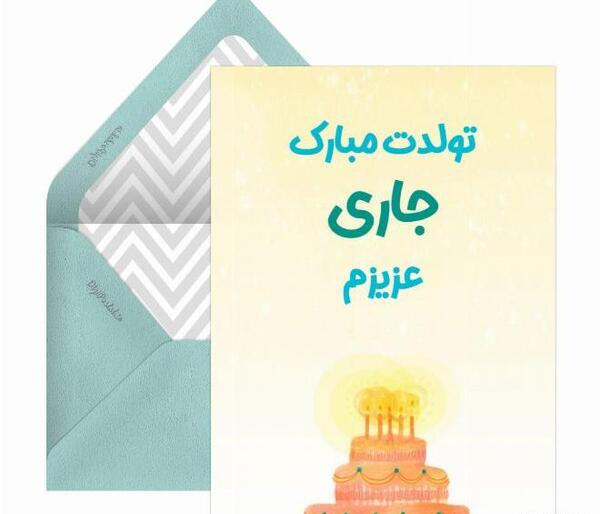 عکس نوشته تبریک تولد جاری