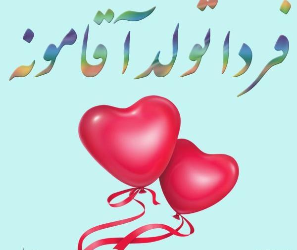عکس برای تولد عشقم نزدیکه