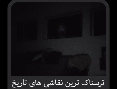 عکس نقاشی های ترسناک