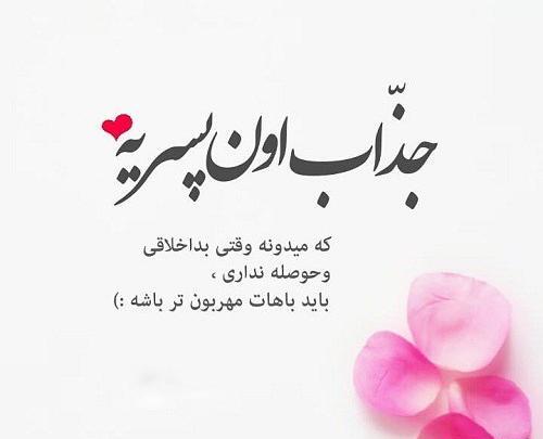 عکس نوشته جالب و دیدنی