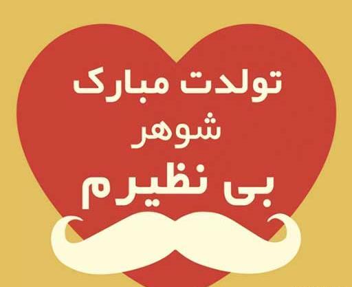 عکس پروفایل تولد شوهرم مبارک