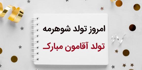 عکس پروفایل تولد شوهرم مبارک
