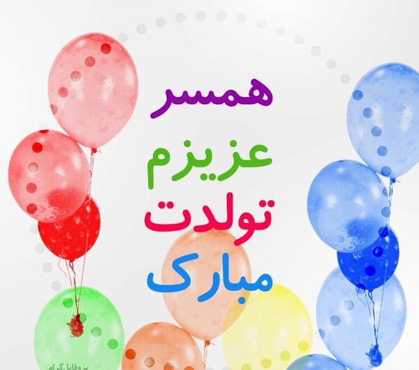 عکس پروفایل تولد شوهرم مبارک