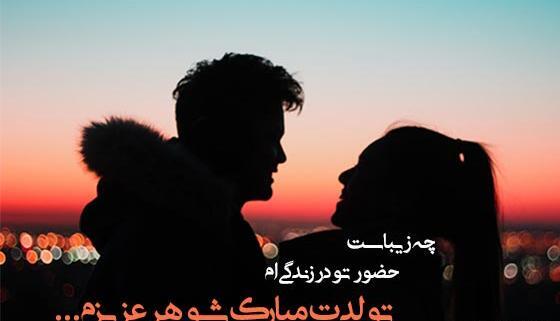 عکس پروفایل تولد شوهرم مبارک