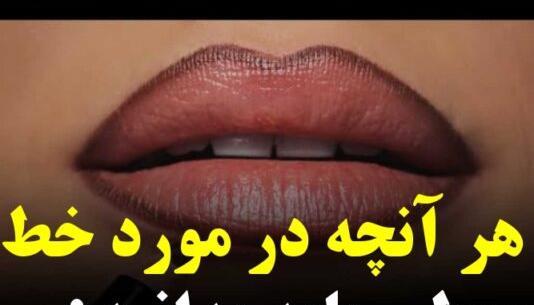 عکس تاتو خط لب قهوه ای