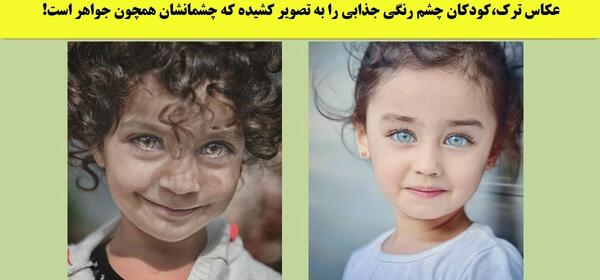 عکس بچه چشم سبز خوشگل