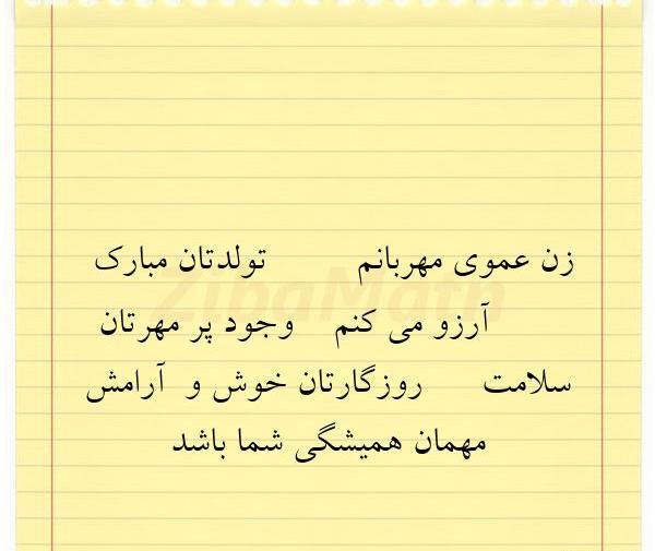 عکس تولد زن عمو
