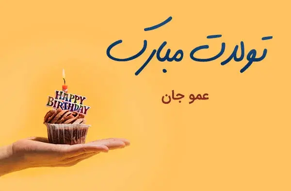 عکس تولد زن عمو