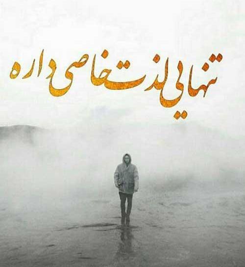 عکس پروفایل تنهایی نوشته دار
