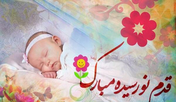 عکس نوشته تبریک تولد کودک