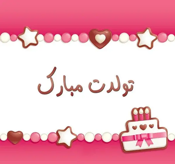 عکس نوشته تبریک تولد کودک