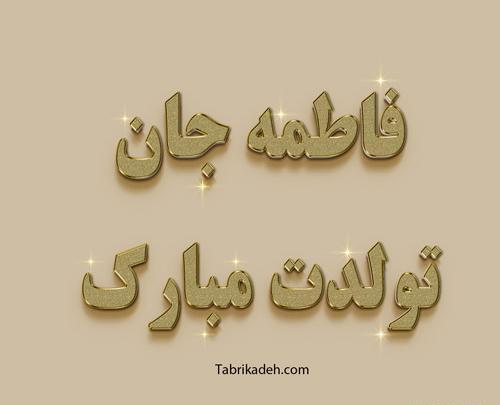 عکس نوشته تبریک تولد فاطمه جان