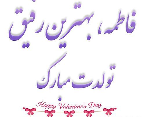 عکس نوشته تبریک تولد فاطمه جان