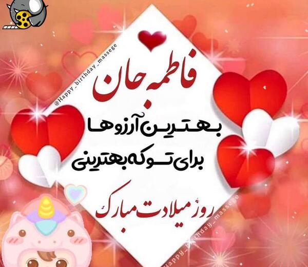 عکس نوشته تبریک تولد فاطمه جان