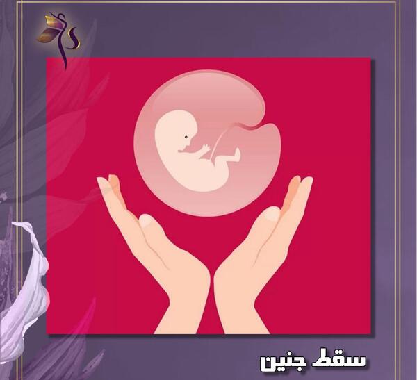 عکس جنین 6 هفته ای سقط شده