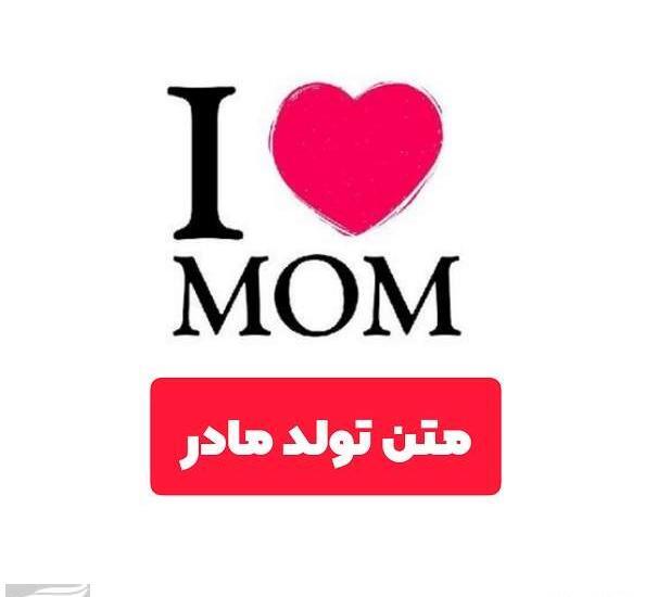 عکس تبریک گفتن تولد به مادر