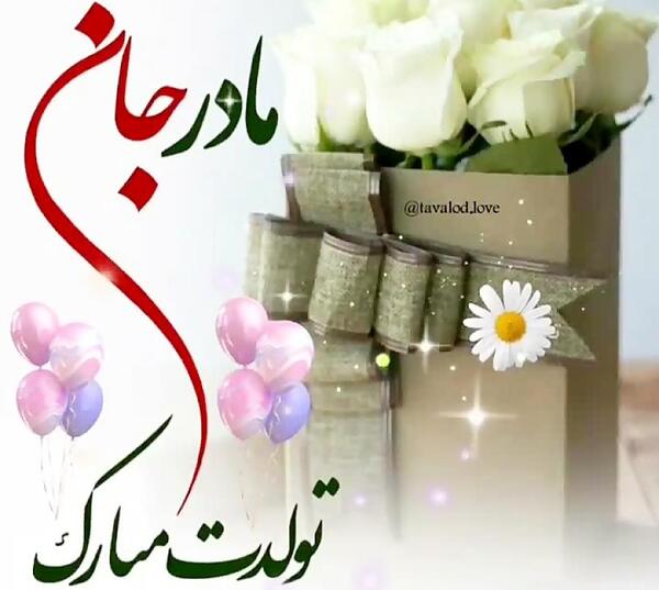 عکس تبریک گفتن تولد به مادر