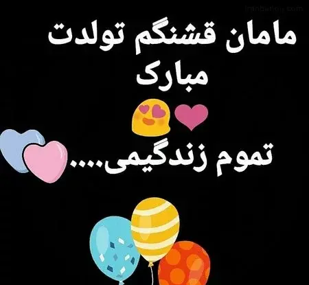 عکس تبریک گفتن تولد به مادر