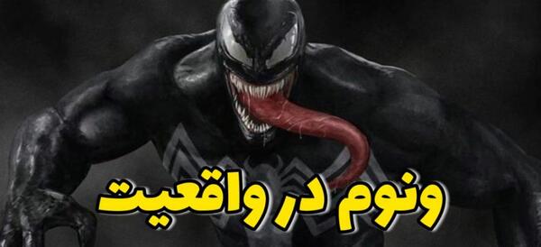 عکس های ونوم ترسناک