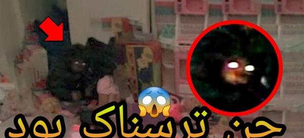 عکس جن ترسناک برای بچه ها
