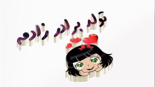 عکس نوشته تبریک تولد به برادر زاده