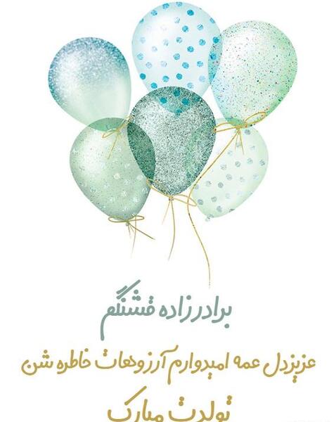 عکس نوشته تبریک تولد به برادر زاده