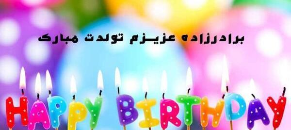 عکس نوشته تبریک تولد به برادر زاده