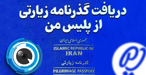 عکس پاسپورت زیارتی عراق