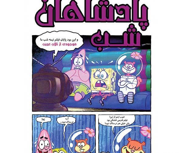 عکس خیلی ترسناک باب اسفنجی