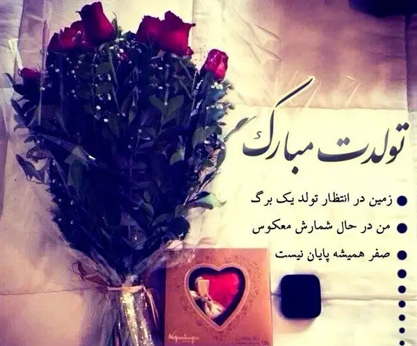 عکس برای تولد یه عشقی نزدیکه