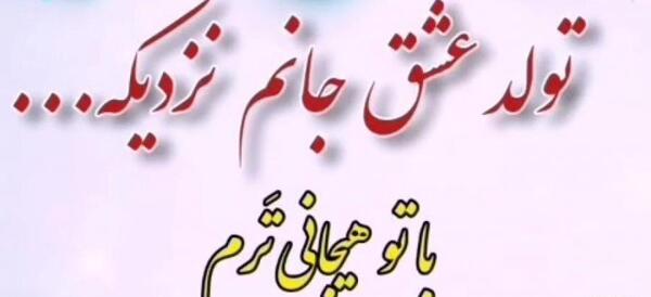 عکس برای تولد یه عشقی نزدیکه
